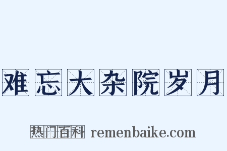 难忘大杂院岁月是什么意思的图片